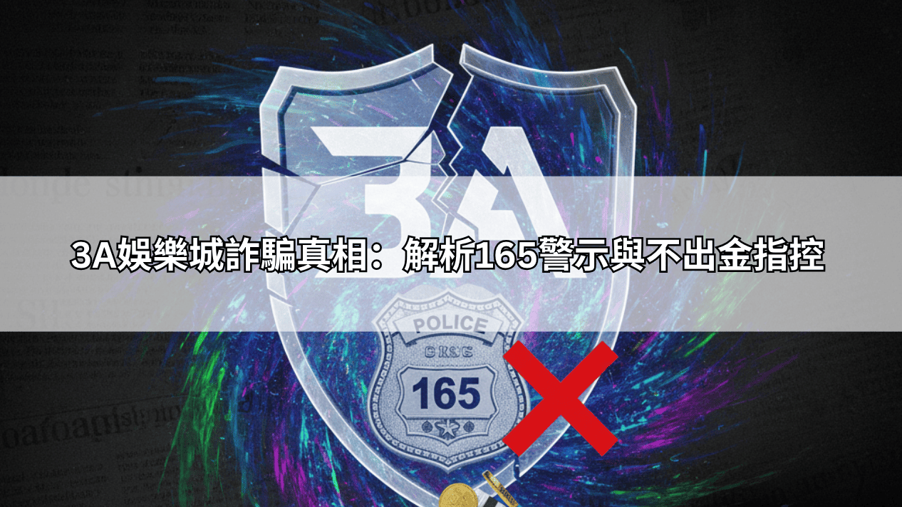 3A娛樂城詐騙真相:解析165警示與不出金指控